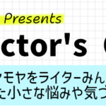 ディレクターズQ&A　誰かのモヤモヤをライターみんなで考える現場で感じた小さな悩みや気づきのスペース